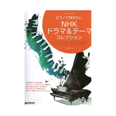 やさしくひける ピアノで弾きたい NHKドラマ＆テーマ・コレクション ドリームミュージックファクトリー