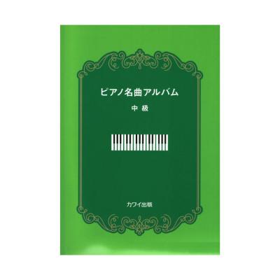 ピアノ名曲アルバム 中級 カワイ出版