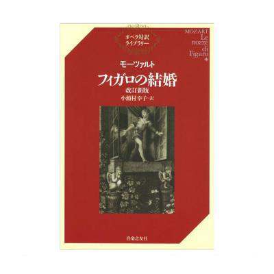 オペラ対訳ライブラリー モーツァルト フィガロの結婚 改訂新版 音楽之友社