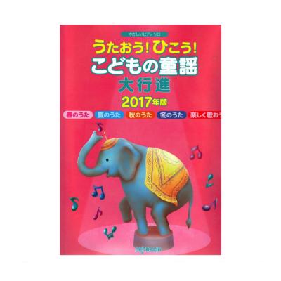やさしいピアノソロ うたおう!ひこう!こどもの童謡大行進 2017年版 デプロMP