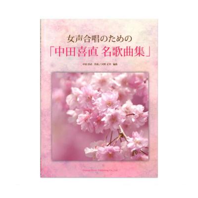 女声合唱のための 中田喜直 名歌曲集 ドレミ楽譜出版社