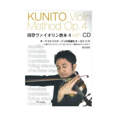 オーケストラスターディの基礎をオーガナイズ 国登ヴァイオリン教本 4 CD付 サーベル社