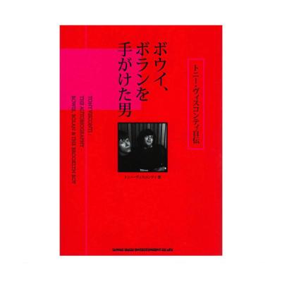 トニー・ヴィスコンティ自伝 ボウイ、ボランを手がけた男 シンコーミュージック