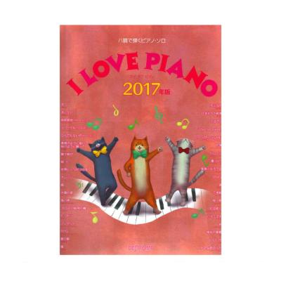 ハ調で弾くピアノソロ I LOVE PIANO 2017年版 デプロMP