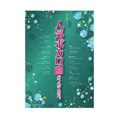 バンドスコア 人気ボカロ曲あつめてみた。 シンコーミュージック