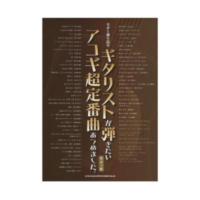 ギター弾き語り ギタリストが弾きたいアコギ超定番曲あつめました。 改訂4版 シンコーミュージック