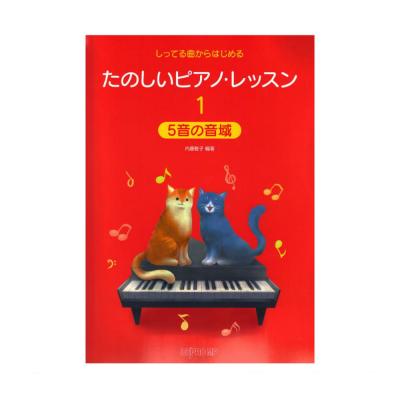 しってる曲からはじめる たのしいピアノ・レッスン1 5音の音域 デプロMP