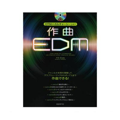 作曲EDM CD付 自由現代社