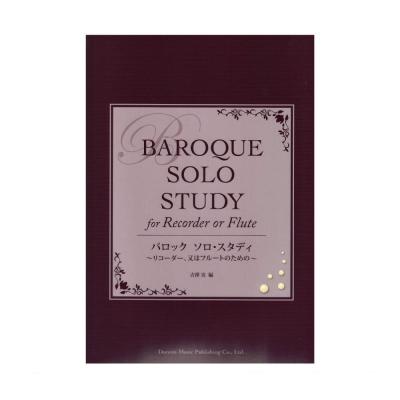 バロック ソロ・スタディ 〜リコーダー、又はフルートのための〜ドレミ楽譜出版社