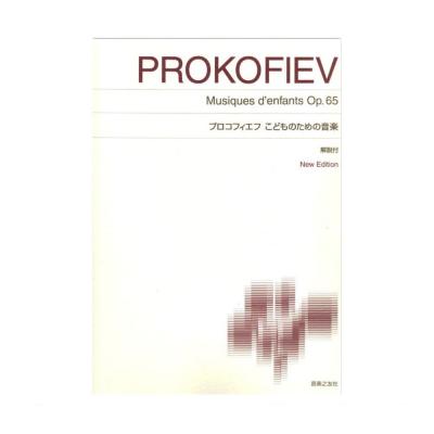 標準版ピアノ楽譜 プロコフィエフ こどものための音楽 音楽之友社