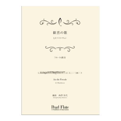Pearl PMA-FE/KN2 歓喜の歌 フルートアンサンブル楽譜