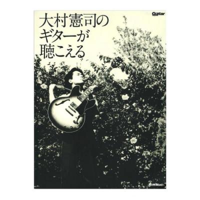 大村憲司のギターが聴こえる リットーミュージック