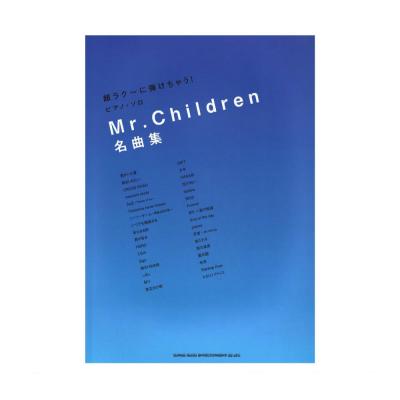 超ラク〜に弾けちゃう!ピアノ・ソロ Mr.Children 名曲集 シンコーミュージック