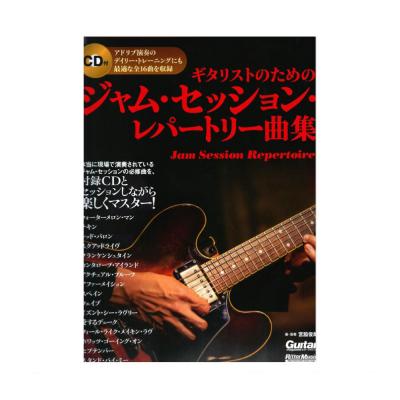 ギタリストのためのジャムセッションレパートリー曲集 リットーミュージック