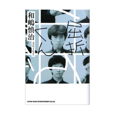 屈折くん シンコーミュージック