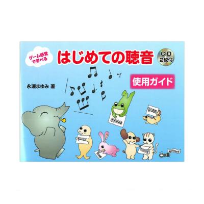 ゲーム感覚で学べる はじめての聴音 使用ガイド CD2枚付き ヤマハミュージックメディア