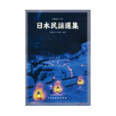 日本民謡選集 ドレミ楽譜出版社