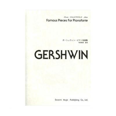 14647 ガーシュウィン ピアノ名曲集 ドレミ楽譜出版社