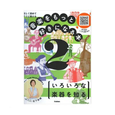 音楽をもっと好きになる本 第2巻 いろいろな楽器を知る 学研