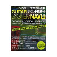 プロから盗むサウンド構築術 GUITAR SYSTEM NAVI. Vol.3 シンコーミュージック