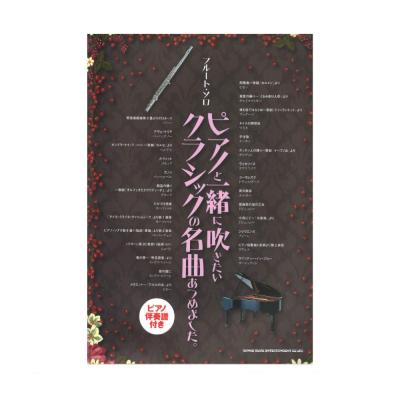 フルート・ソロ ピアノと一緒に吹きたいクラシックの名曲あつめました。シンコーミュージック