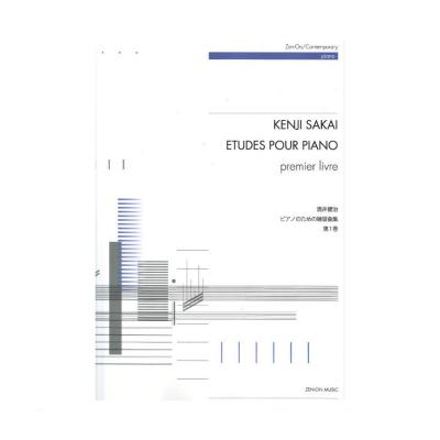 酒井健治 ピアノのための練習曲集 第1巻 全音楽譜出版社