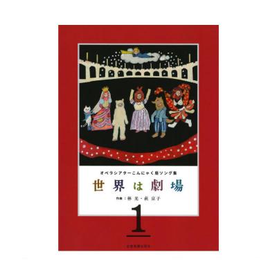 オペラシアターこんにゃく座ソング集 世界は劇場1 全音楽譜出版社