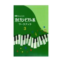 新版 みんなのオルガン・ピアノの本 ワークブック3 ヤマハミュージックメディア