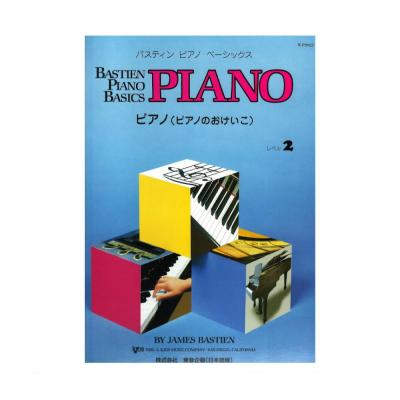 バスティン ピアノ ベーシックス ピアノのおけいこ レベル 2 東音企画