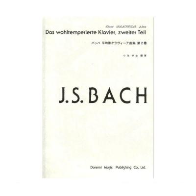 バッハ 平均律クラヴィーア曲集 第2巻 ドレミ楽譜出版社