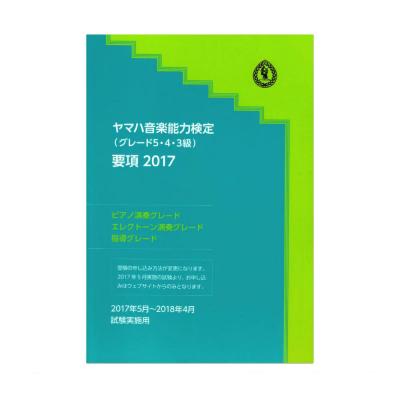 ヤマハ音楽能力検定 グレード5・4・3級 要項 2017 ヤマハミュージックメディア