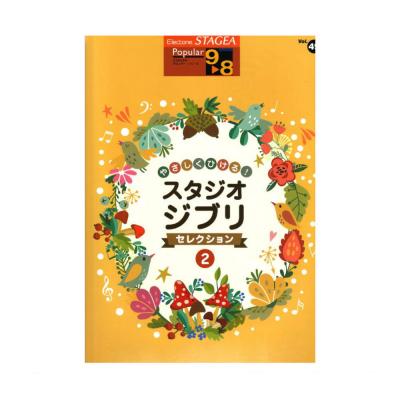 STAGEA ポピュラー 9〜8級 Vol.49 やさしくひける！スタジオジブリ・セレクション2 ヤマハミュージックメディア