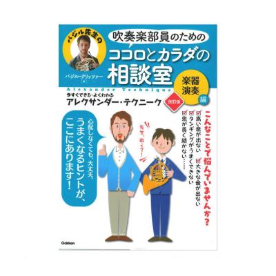 吹奏楽部員のためのココロとカラダの相談室 楽器演奏編 改訂版 学研