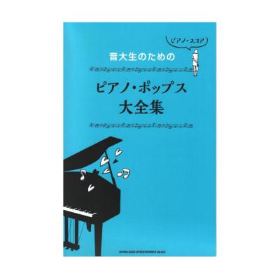 ピアノスコア 音大生のためのピアノ・ポピュラー大全集 シンコーミュージック