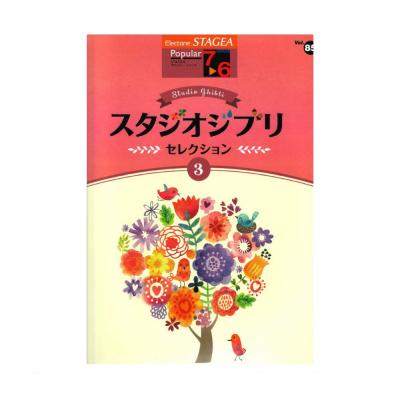 STAGEA ポピュラー 7〜6級 Vol.85 スタジオジブリ・セレクション3 ヤマハミュージックメディア