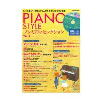 PIANO STYLE プレミアム・セレクションVol.2 CD付き リットーミュージック