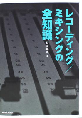 レコーディング ミキシングの全知識 改訂版 杉山勇司 著 リットーミュージック