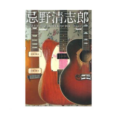 忌野清志郎 ロッ研ギターショー リットーミュージック