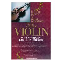ヴァイオリンで奏でたい名曲レパートリー50 シンコーミュージック