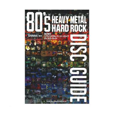 BURRN!叢書 16 80年代ヘヴィ・メタル ハード・ロック ディスク・ガイド シンコーミュージック