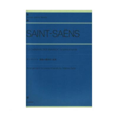 全音ピアノライブラリー サン=サーンス 動物の謝肉祭 連弾 全音楽譜出版社