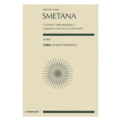 ゼンオンスコア スメタナ 交響詩 モルダウ（ヴルタヴァ） 全音楽譜出版社