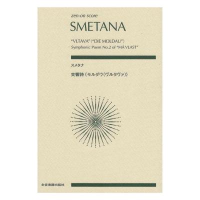 ゼンオンスコア スメタナ 交響詩 モルダウ(ヴルタヴァ) 全音楽譜出版社