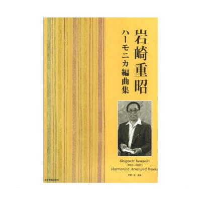 岩崎重昭 ハーモニカ編曲集 全音楽譜出版社 巨匠 岩崎重昭による珠玉の編曲を収めた作品集 Chuya Online Com 全国どこでも送料無料の楽器店 岩崎重昭 ハーモニカ編曲集 全音楽譜出版社 巨匠 岩崎重昭による珠玉の編曲を収めた作品集 Chuya Online Com 全国どこでも送料無料の楽器店