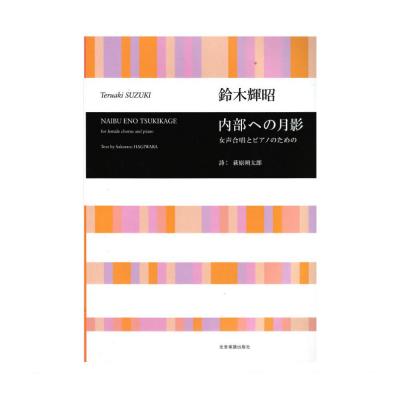 合唱ライブラリー 鈴木輝昭 女声合唱とピアノのための 内部への月影 全音楽譜出版社