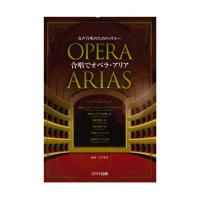 合唱でオペラ・アリア 女声合唱のためのメドレー カワイ出版
