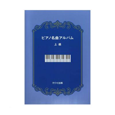 ピアノ名曲アルバム 上級 カワイ出版