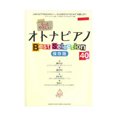 ピアノソロ 入門 もっとやさしいオトナピアノ Best Selection40 保存版 ヤマハミュージックメディア