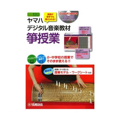 ヤマハ デジタル音楽教材 箏授業 DVD-ROM付 ヤマハミュージックメディア