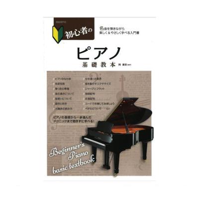初心者のピアノ基礎教本 自由現代社